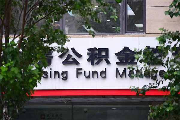 临汾公积金交房租（怎么样用公积金交房租）